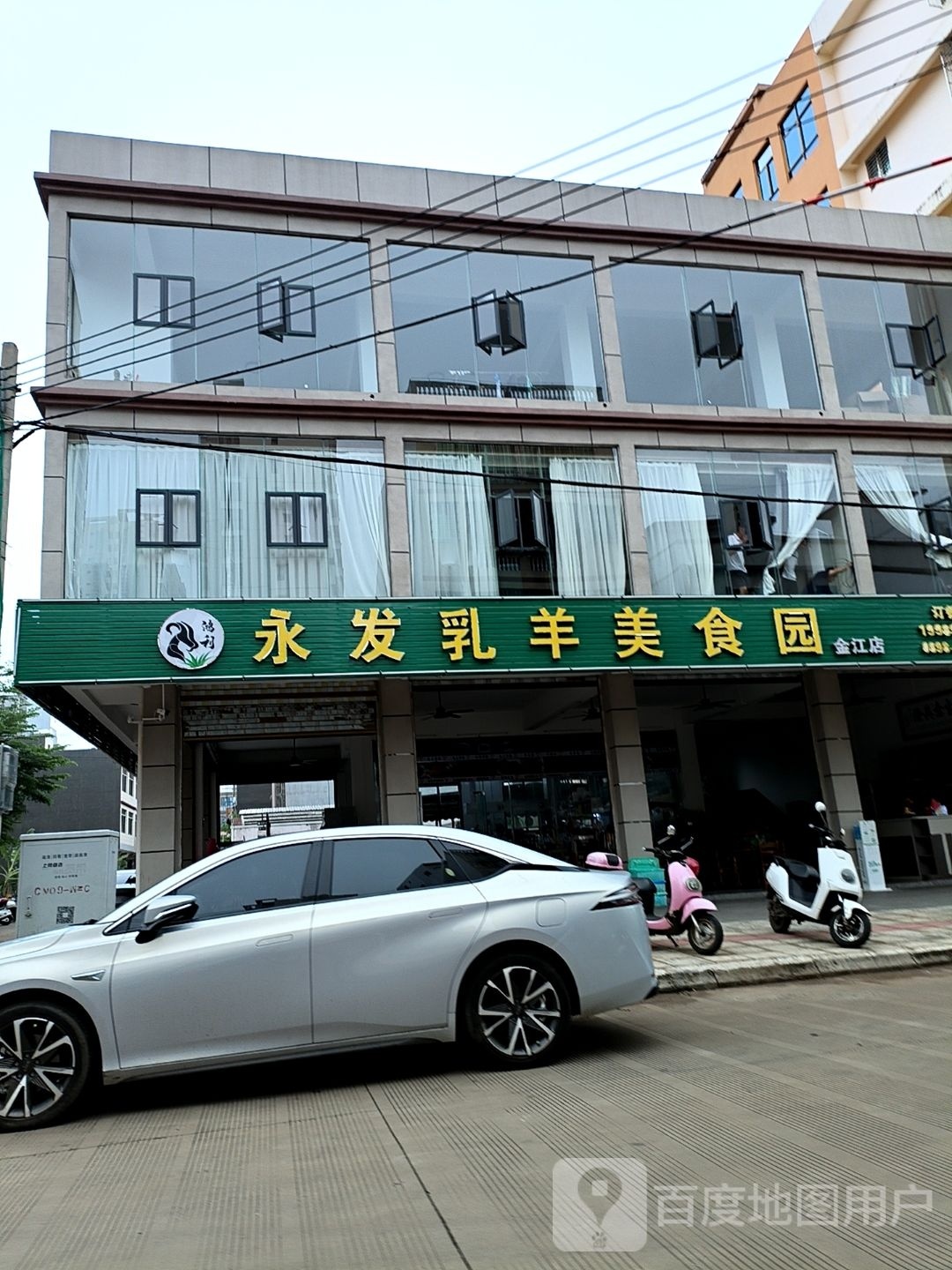 永发乳羊美食园(金江店)