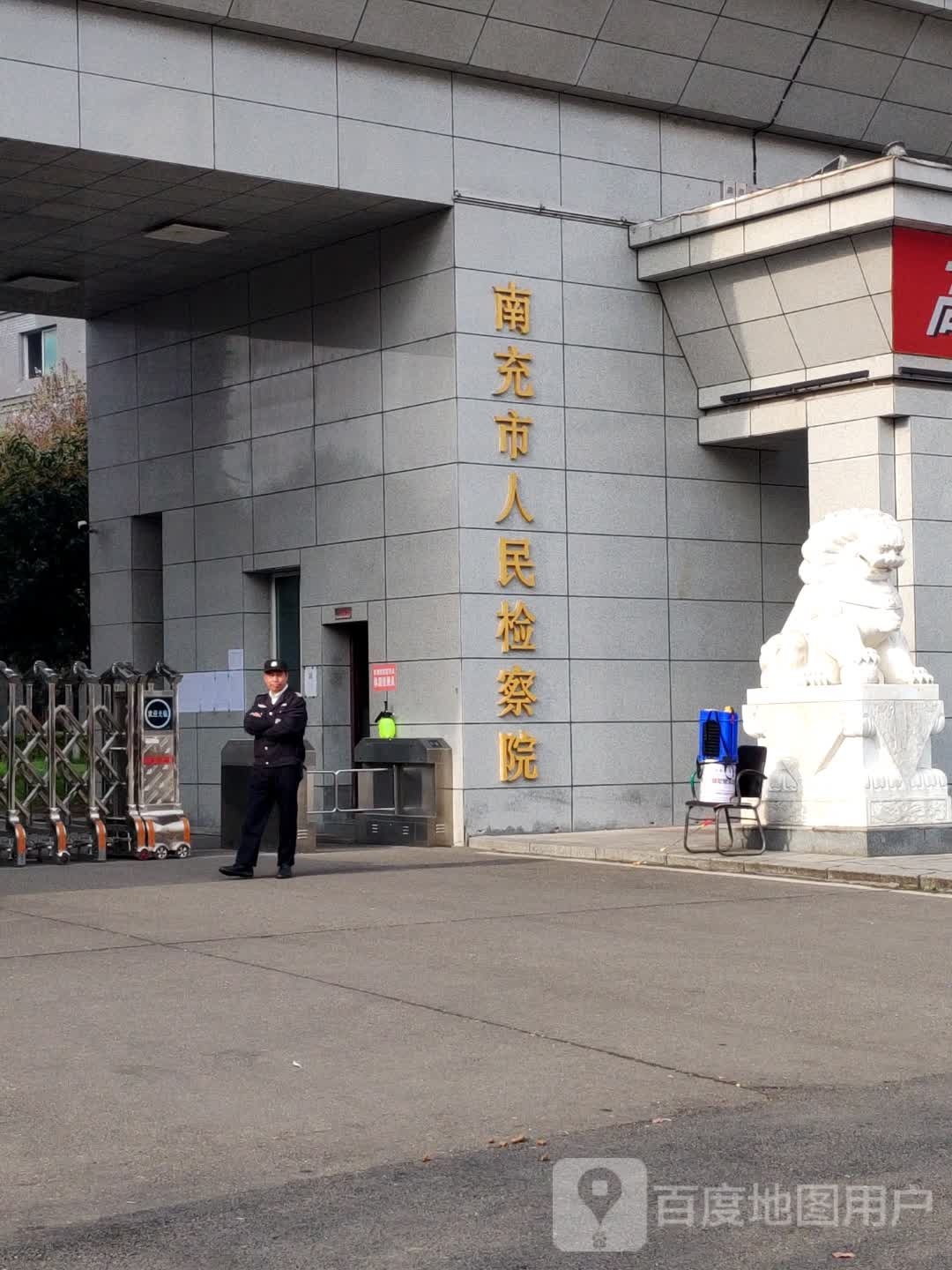 南充市人民检察院