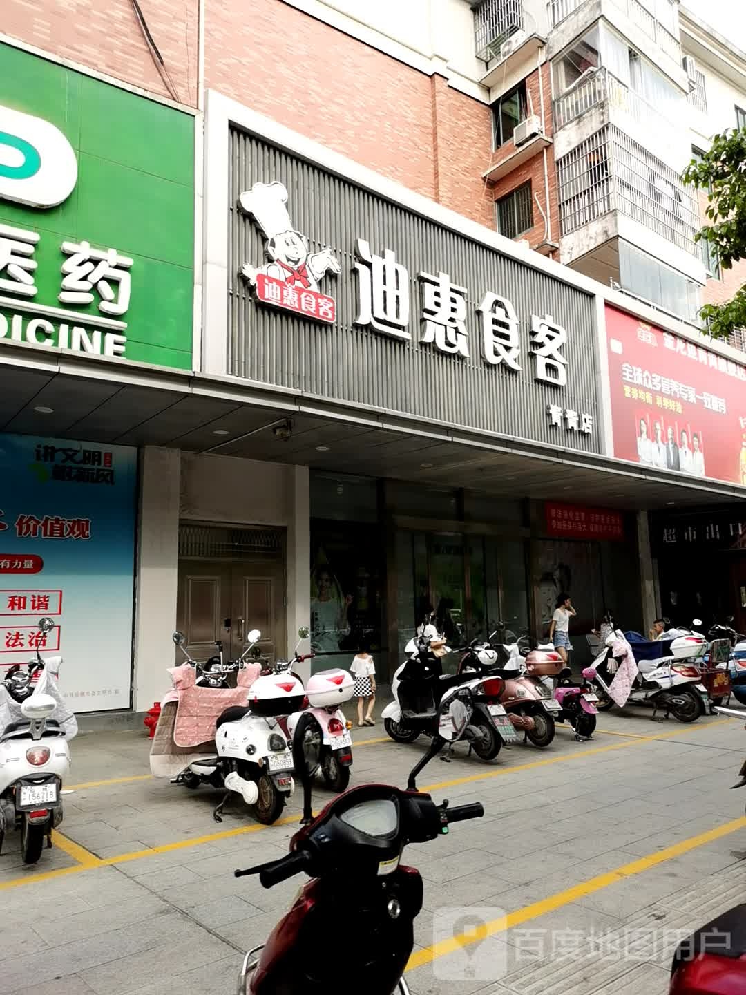 迪惠食客(青青店)
