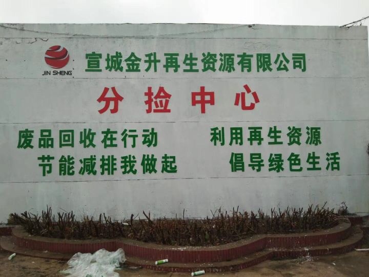 宣城金升再生资源有限公司