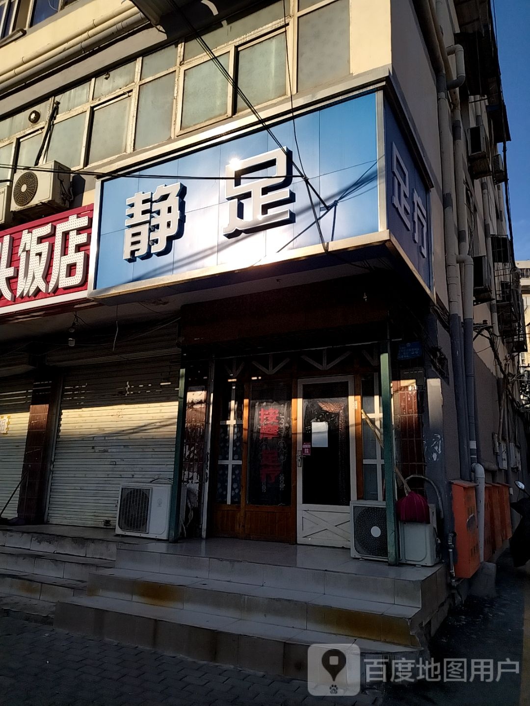 静竹足疗