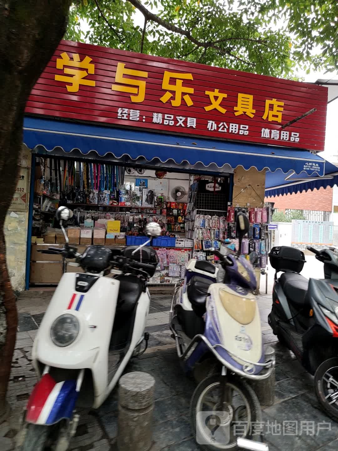 学与乐文具店