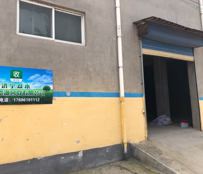 济宁双木再生资源回收有限公司