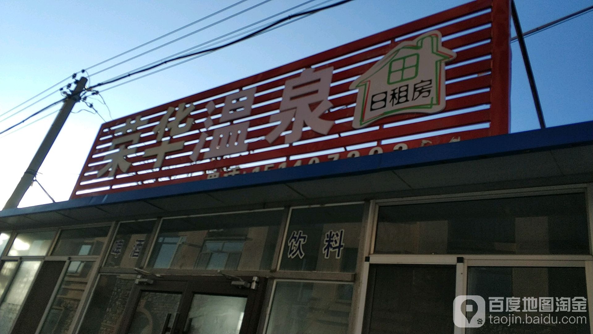 荣华蒙温泉