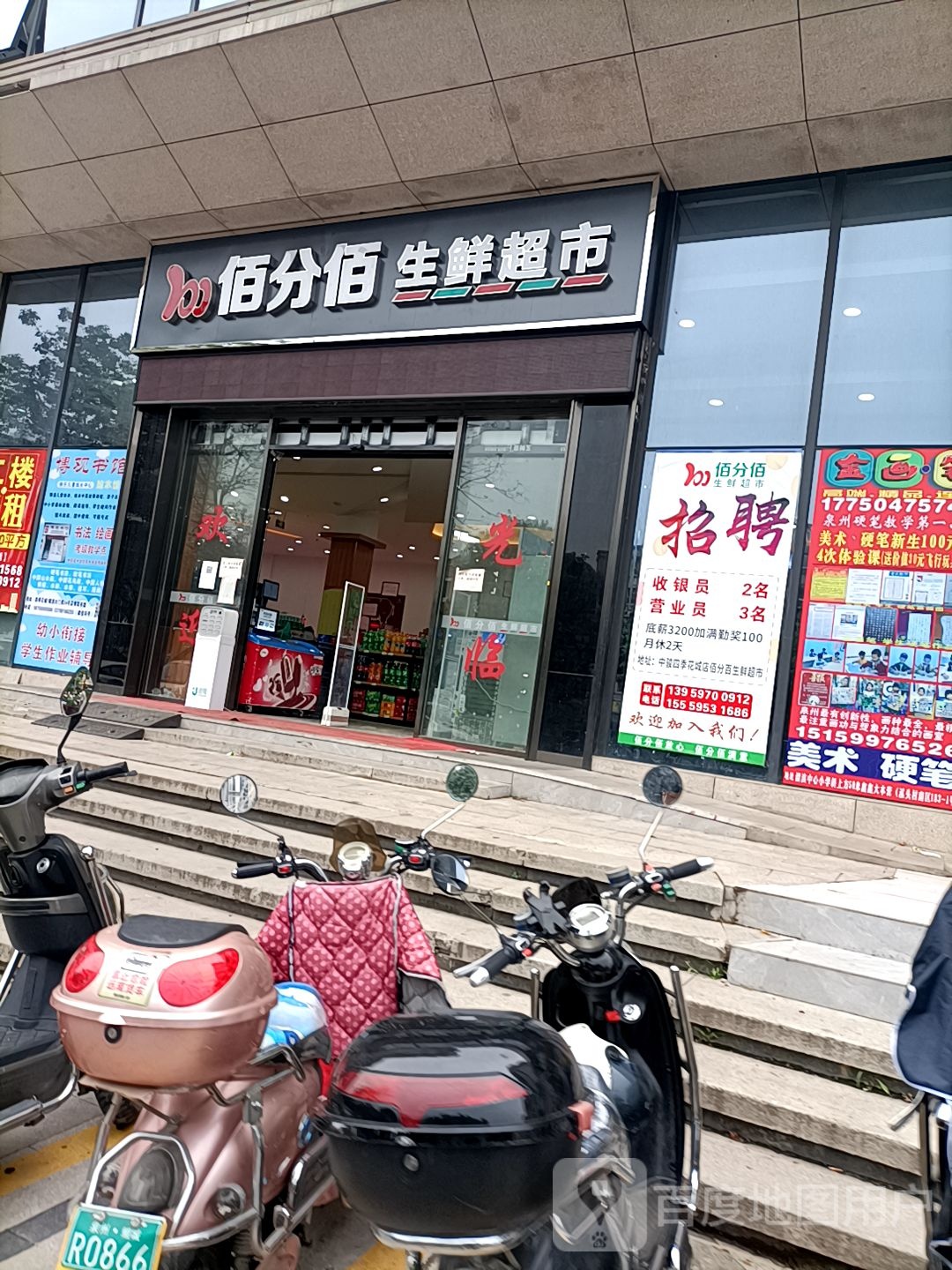 佰分佰生鲜超市