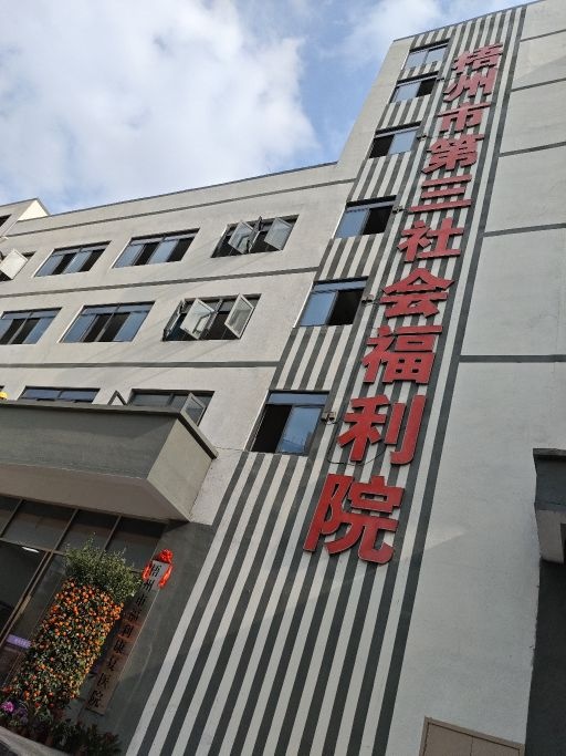 梧州市福利康复医院(梧州市第三社会福利院)