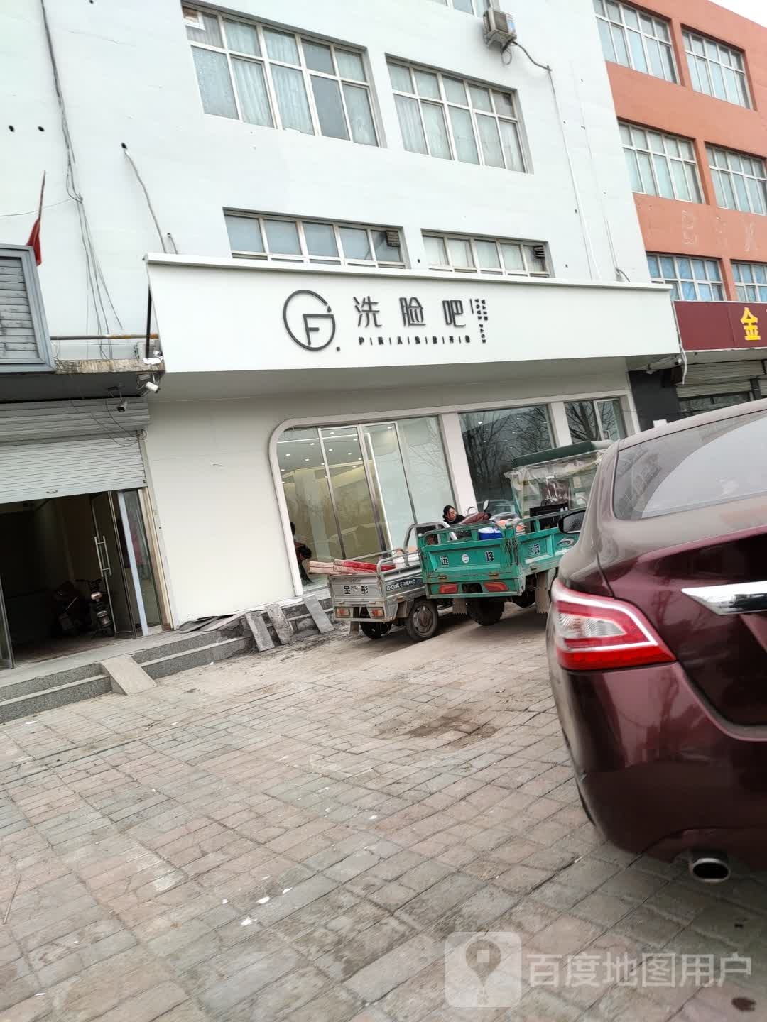 洗脸吧(新洺北路店)