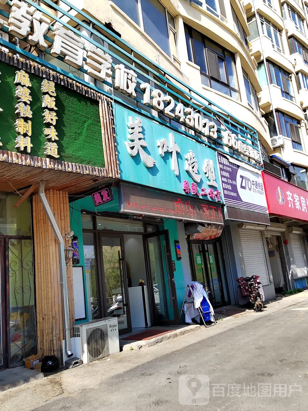 美叶美容美发连锁