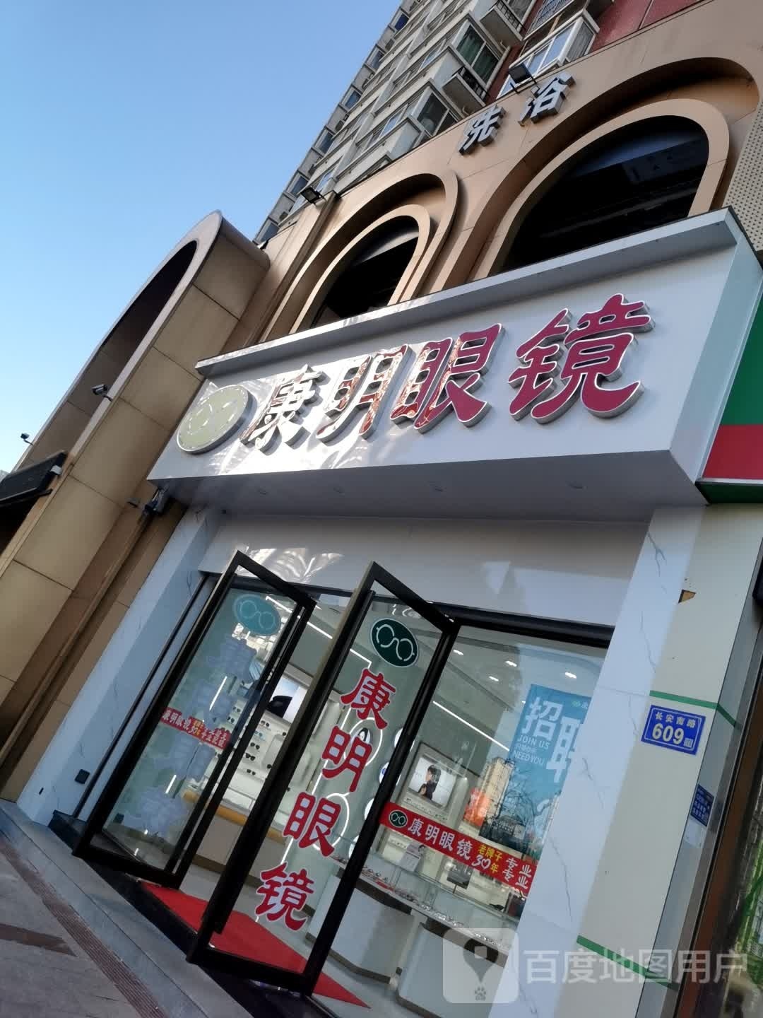 康明眼镜(长安南路店)