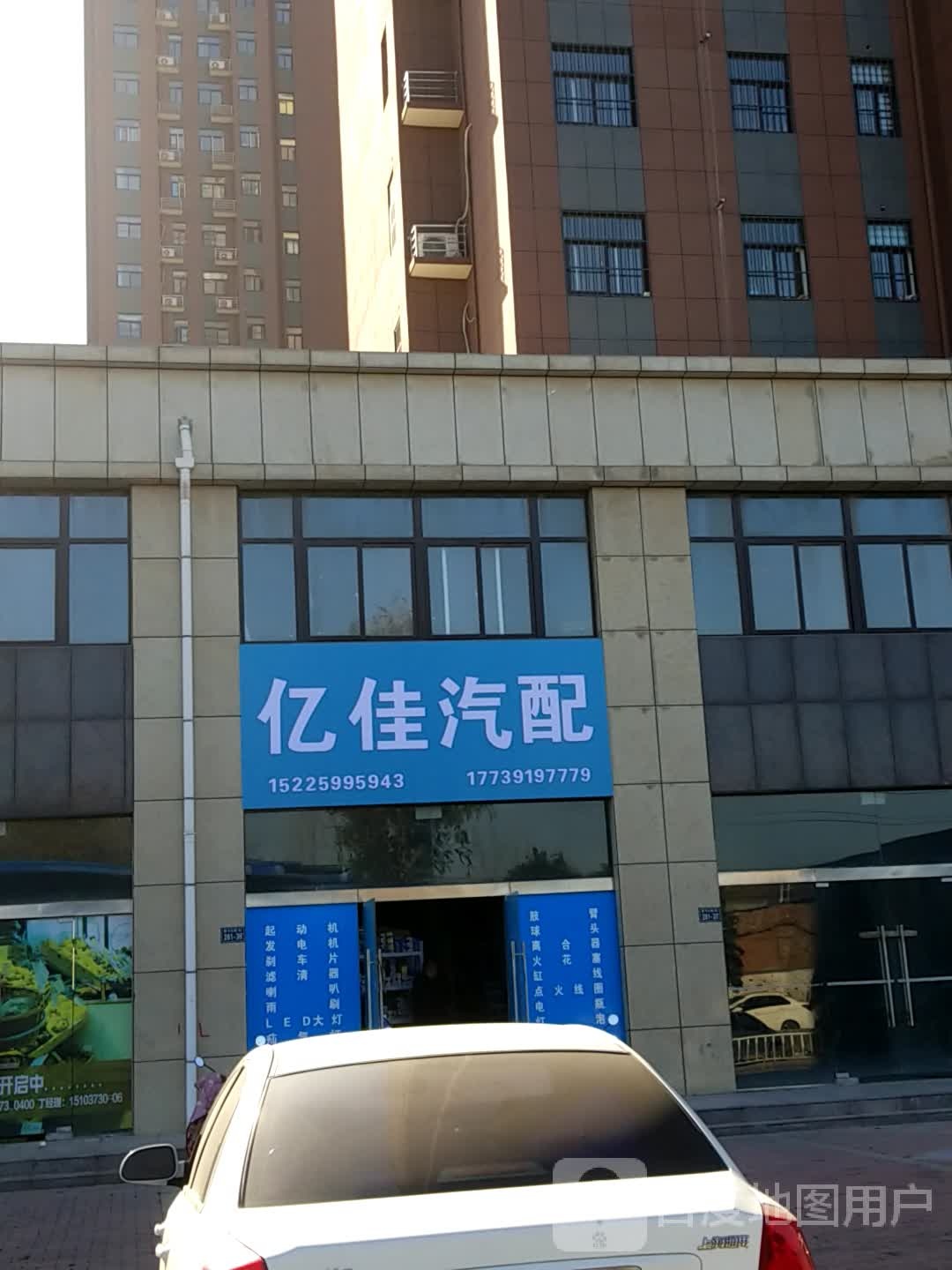 亿佳汽配