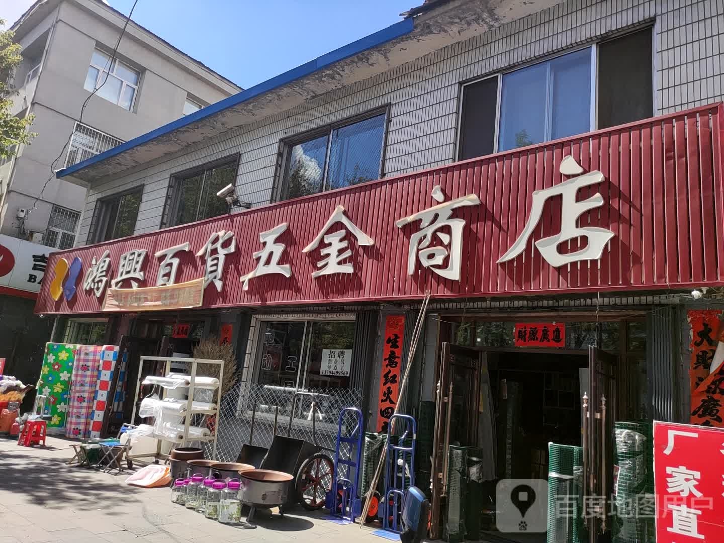 鸿兴百货五金商店(抚松大街店)