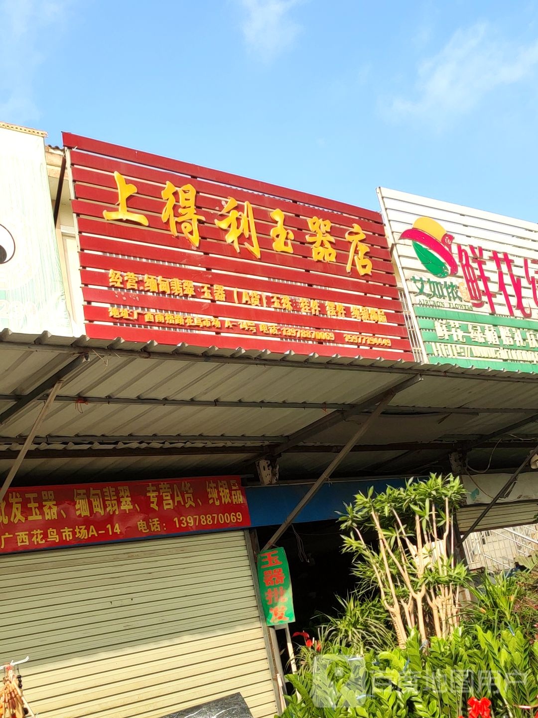 上得利玉器店