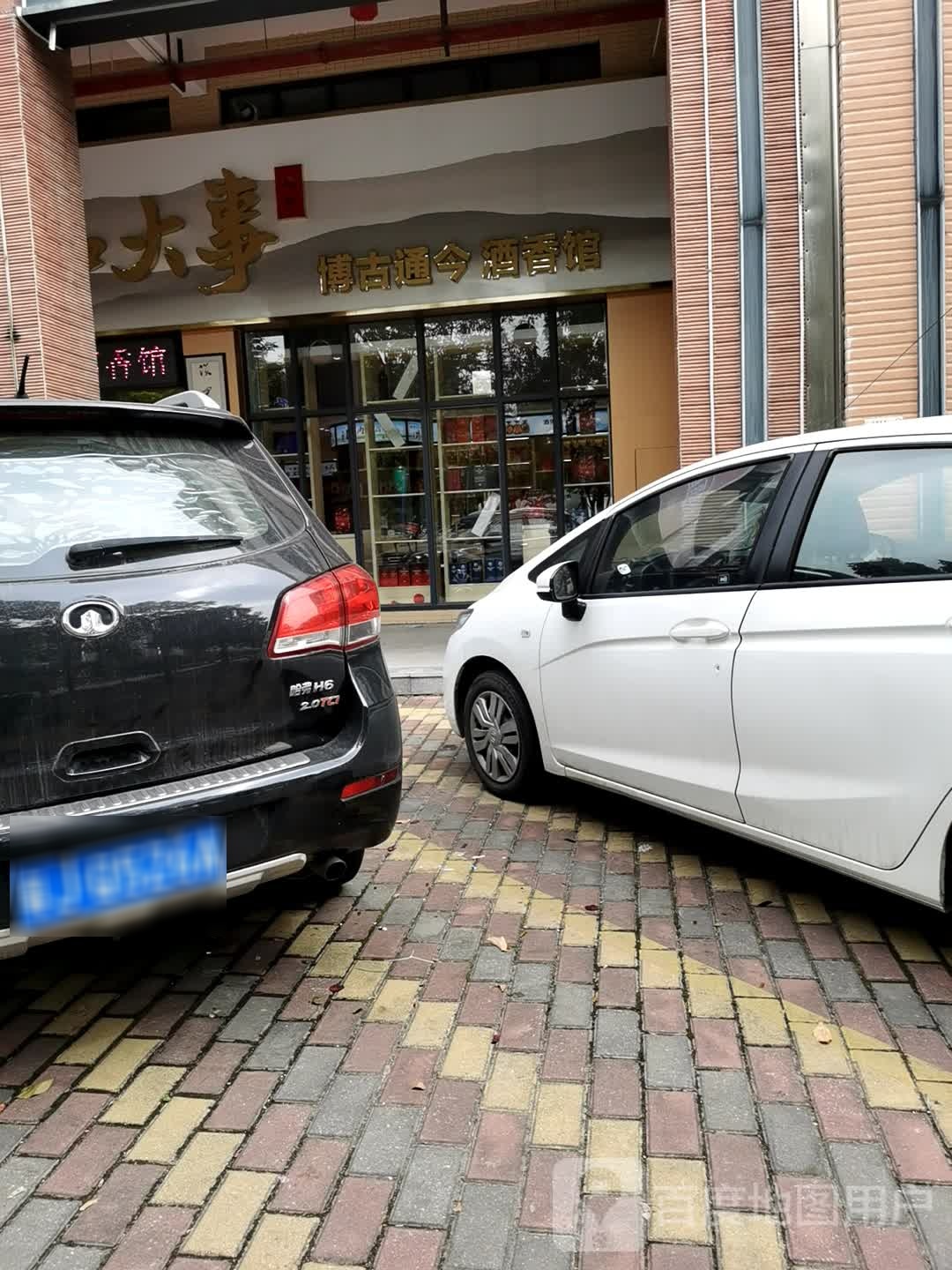 博古通今酒香馆(泮海蓝湾二期店)