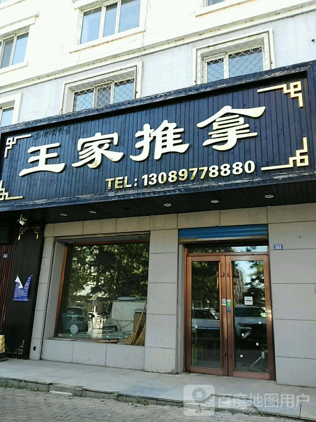 王家推拿环境