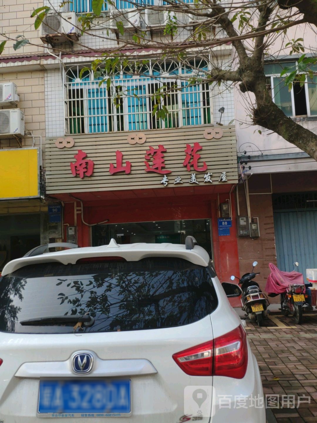 南山莲花专业美发屋