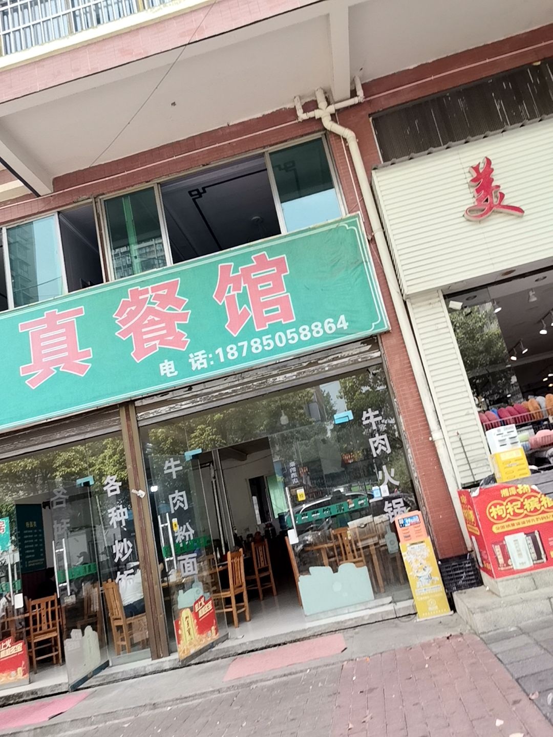 光明清真餐馆