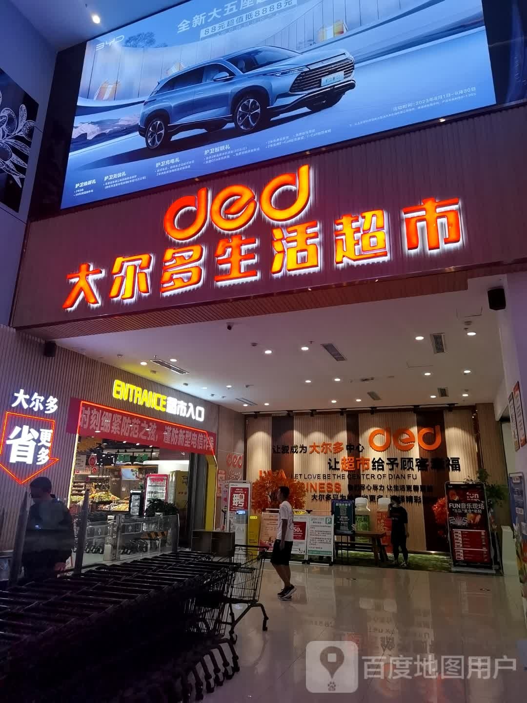 大尔多生活超市服务中心(云南玉溪万达广场店)