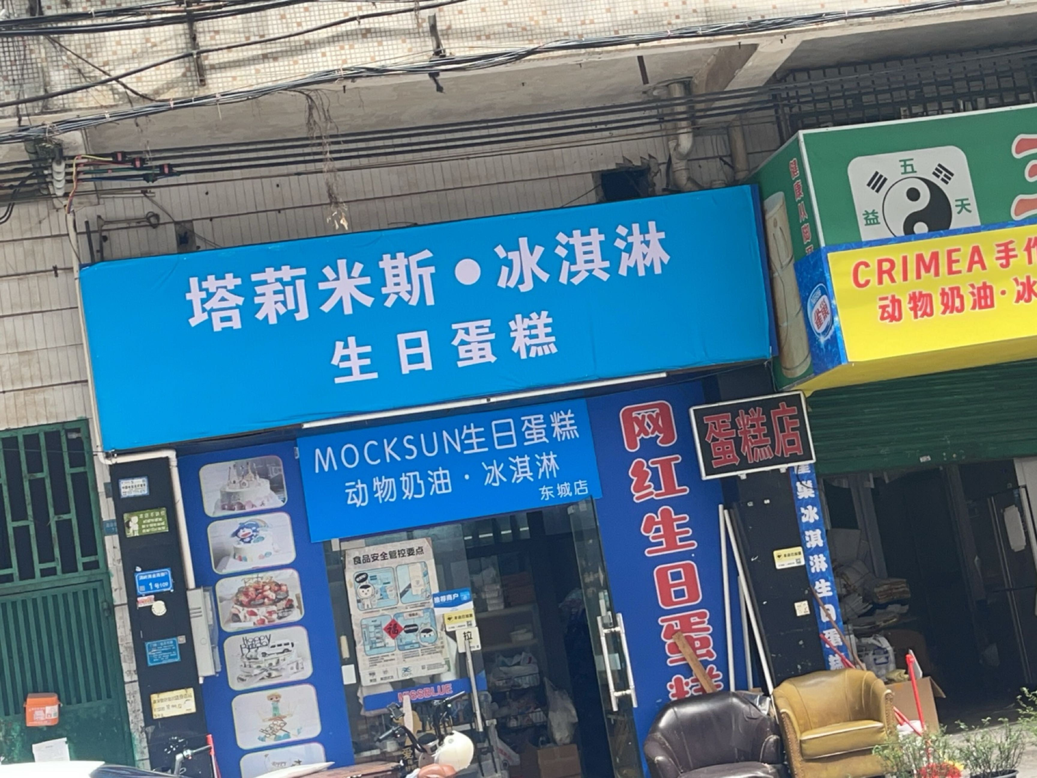 塔莉米斯·冰淇淋