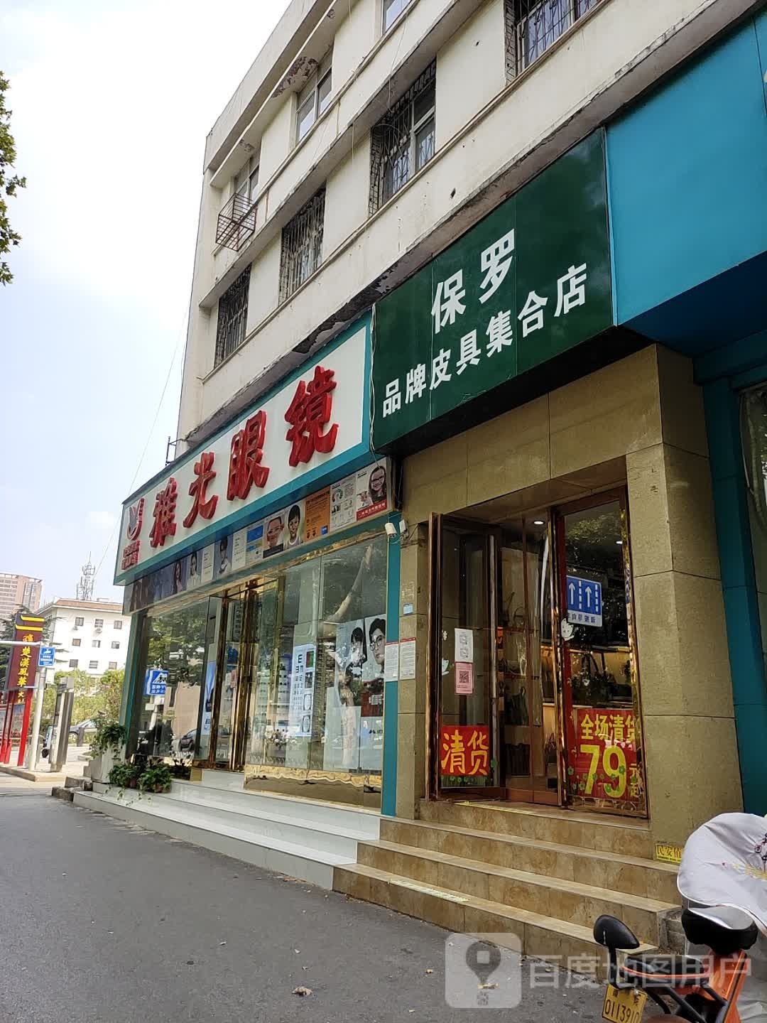 雅光眼镜(文化路店)