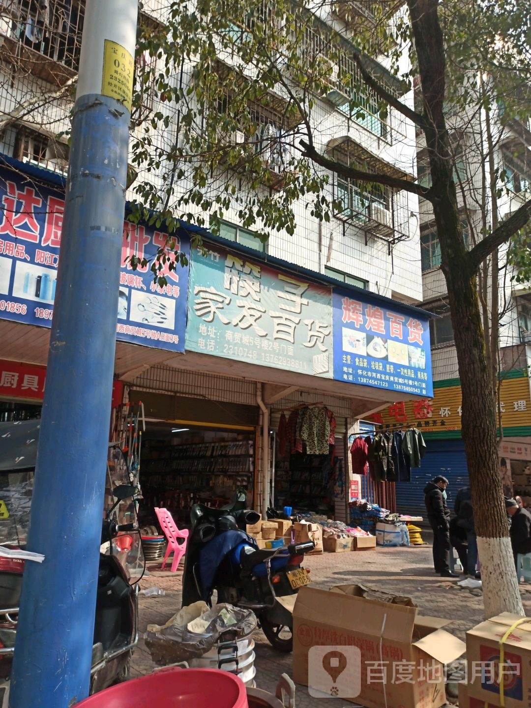 辉凰百货(宝庆路店)