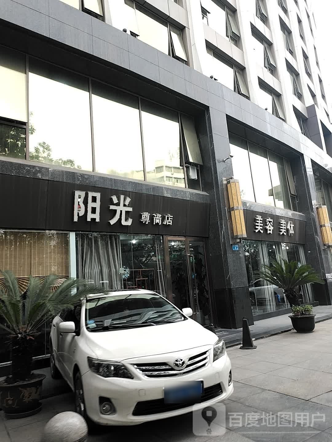 阳光美容美发(尊尚店)