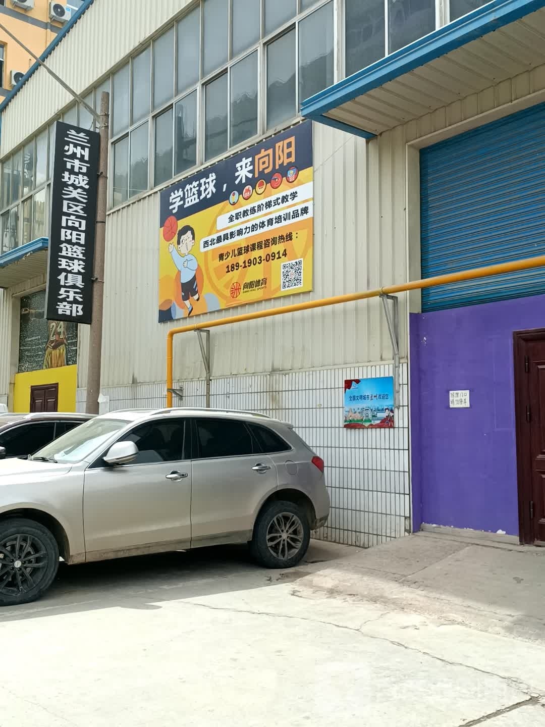 兰州市城关区向阳篮球俱乐部