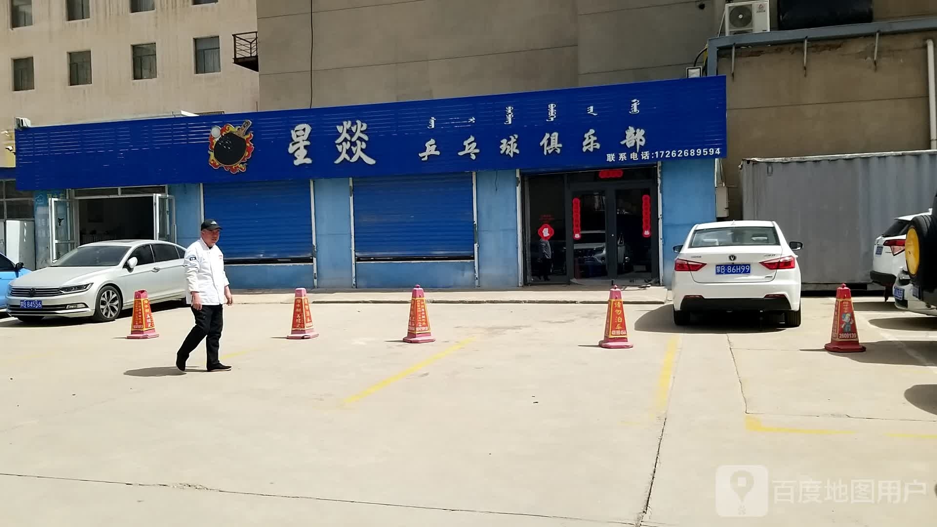 星燚乒乓球俱乐部