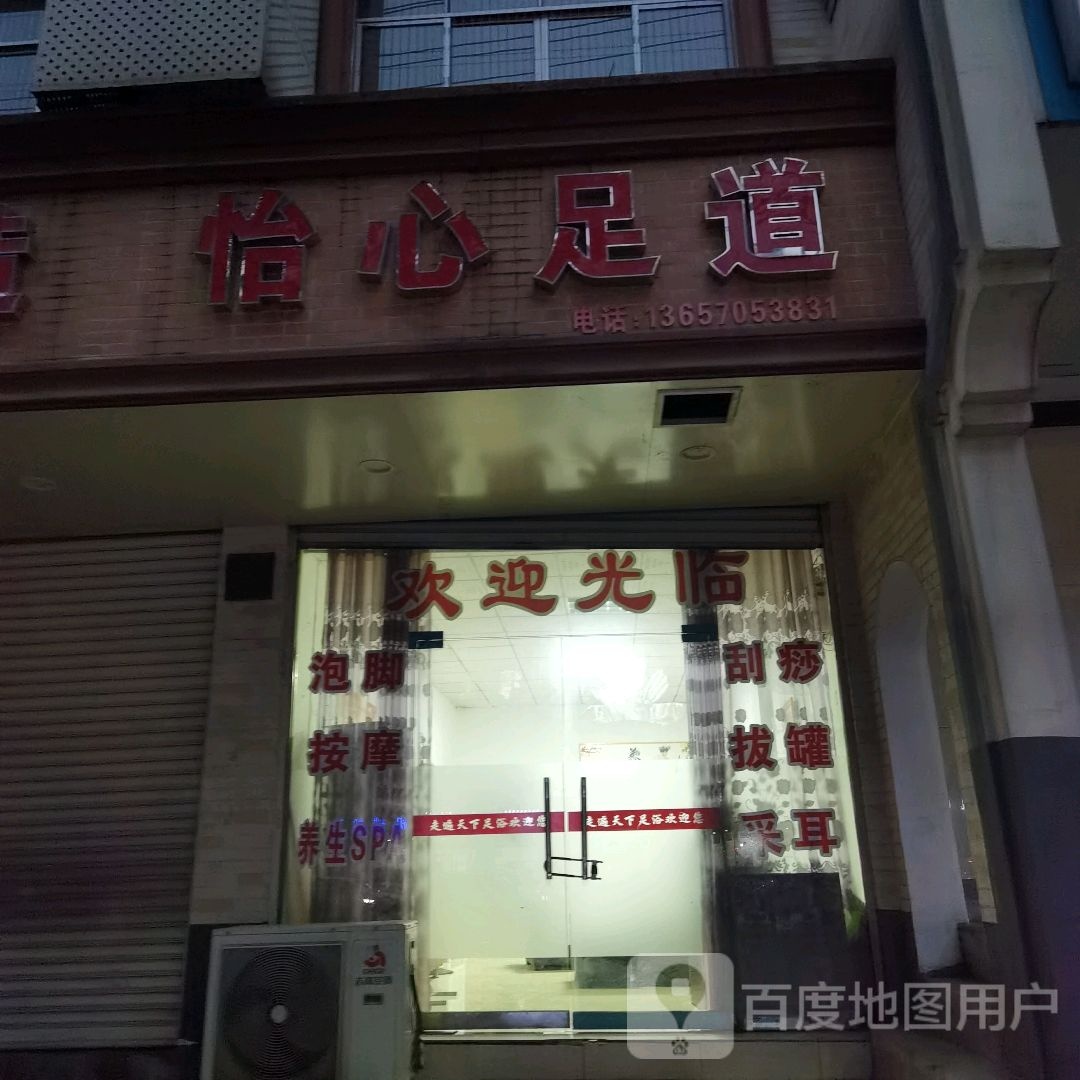 怡心足道