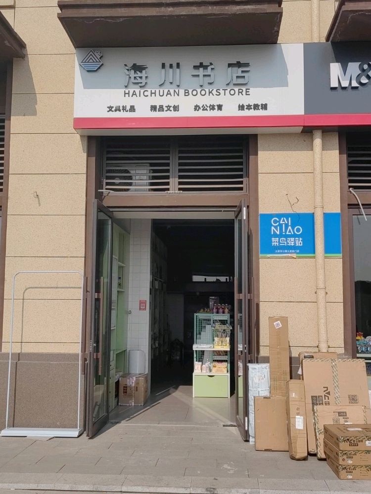 海川书店(公元九里店)