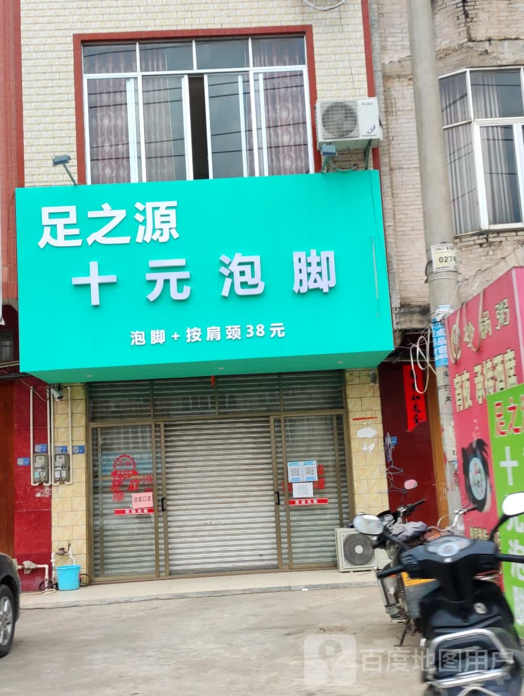 足之源十元泡脚