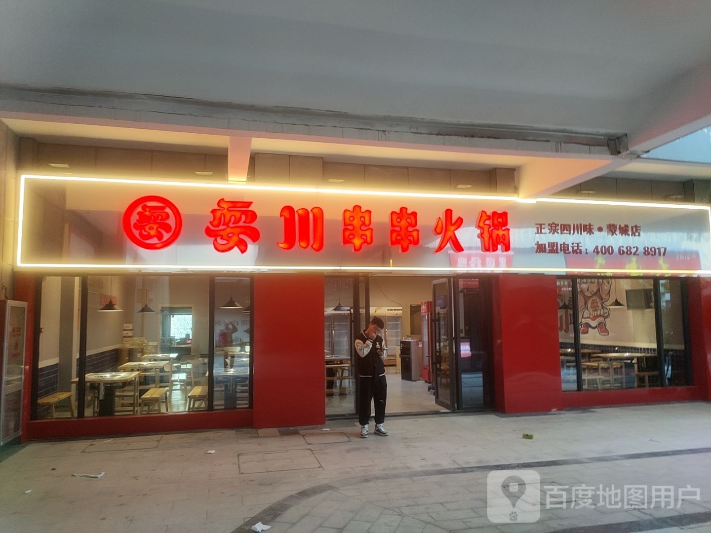 耍川串串香火(庄子大道店)
