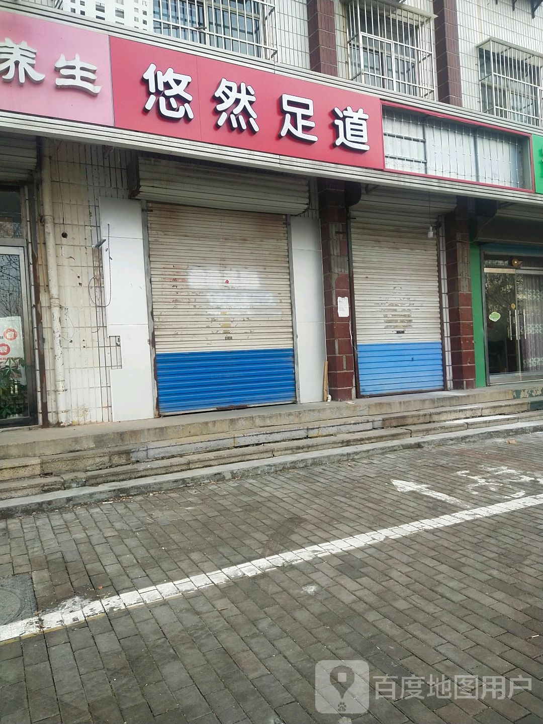 悠然足道