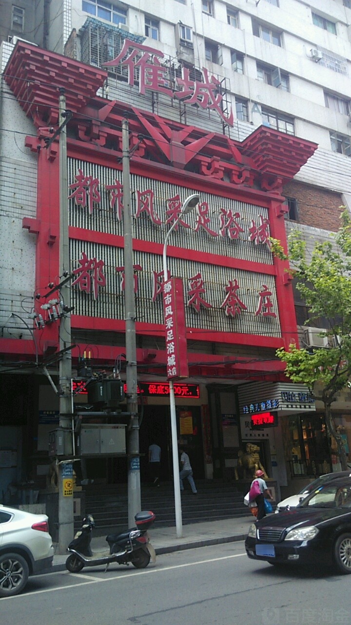 都市足浴城影院足dao(先锋路店)