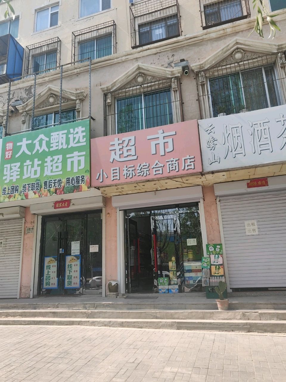 小目标综合商店
