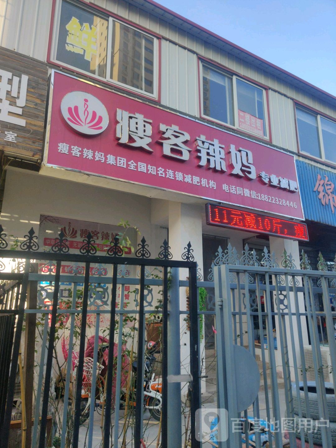 瘦客辣妈专业减肥(静海西城店)
