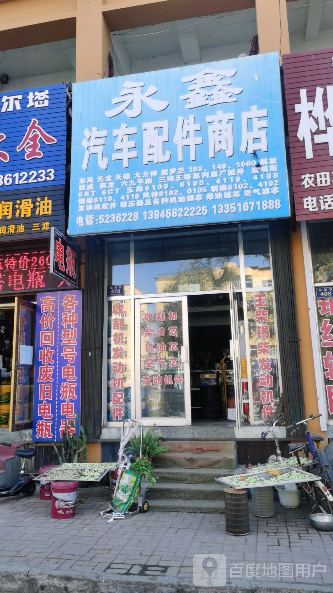 永鑫汽车配件商店