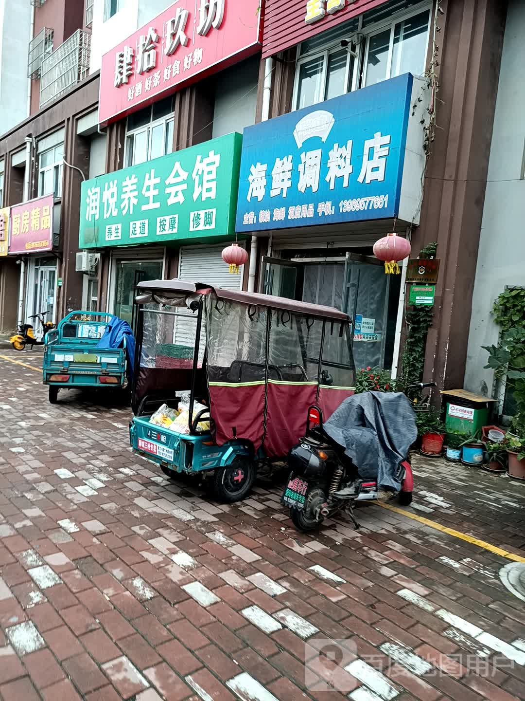 瑞建海鲜调料店