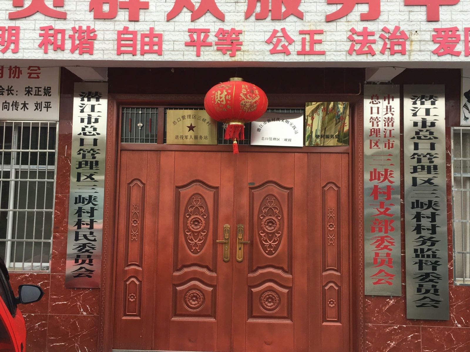 潜江市总口农场管理区三峡移民村村民委员会