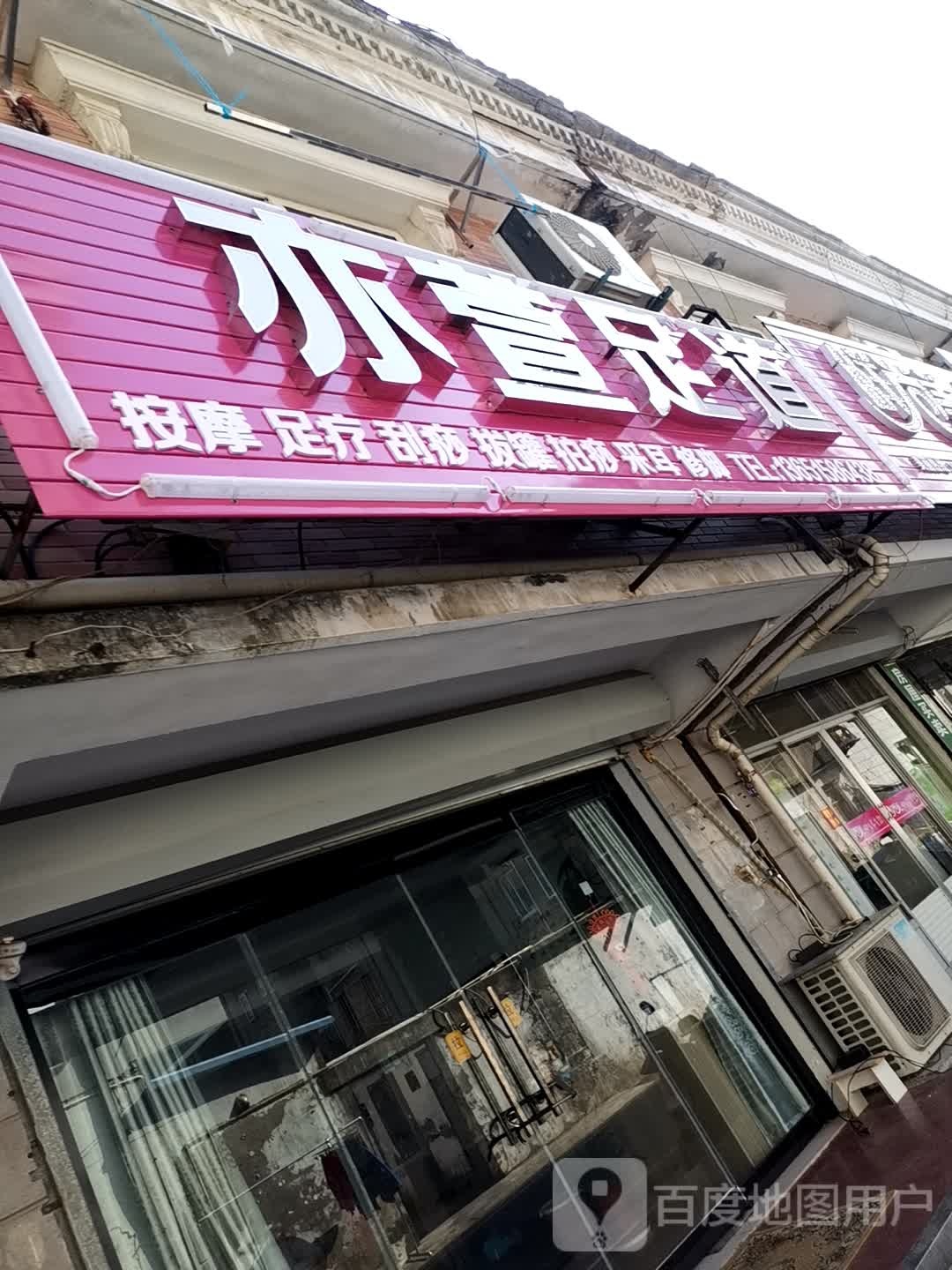 亦萱足dao(国泰花园店)