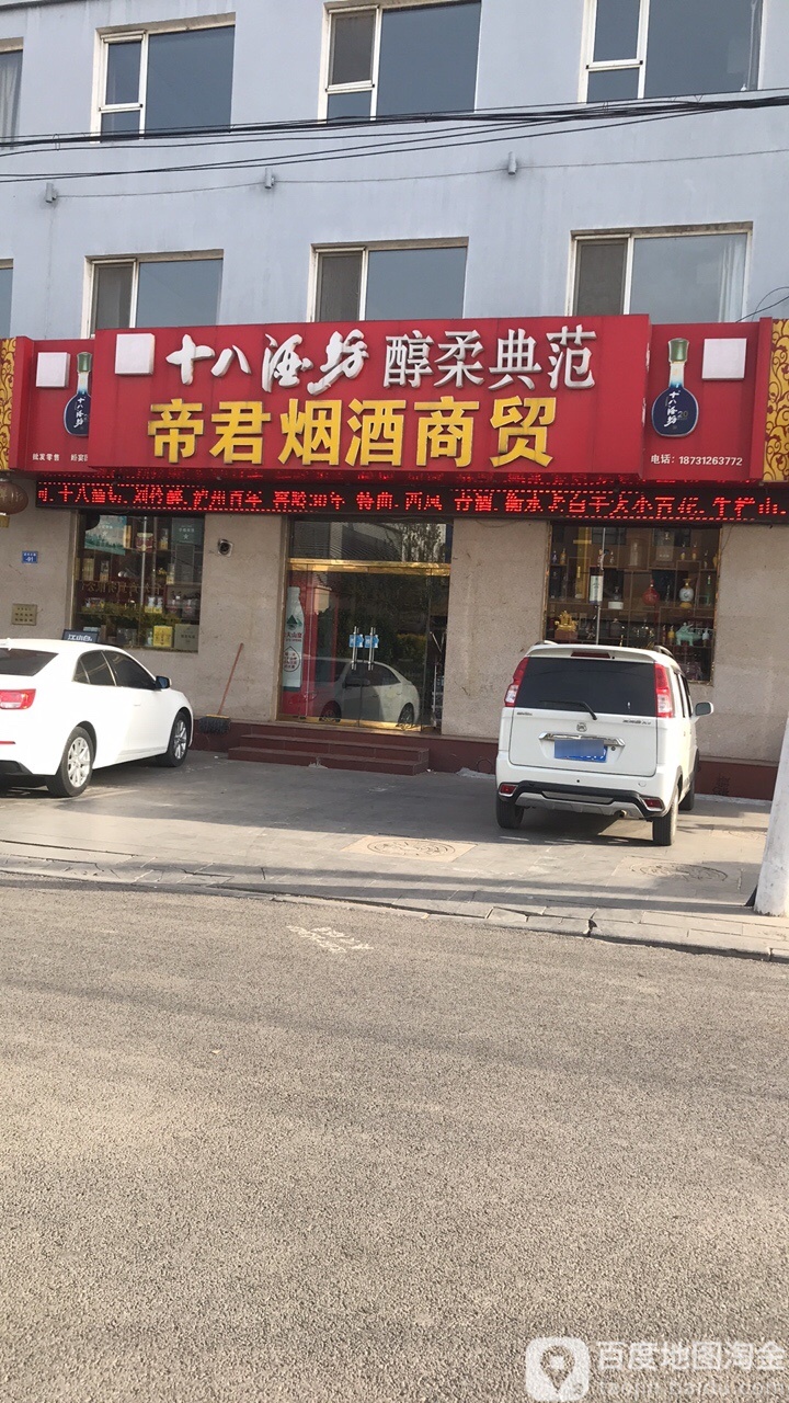 帝君烟酒商贸