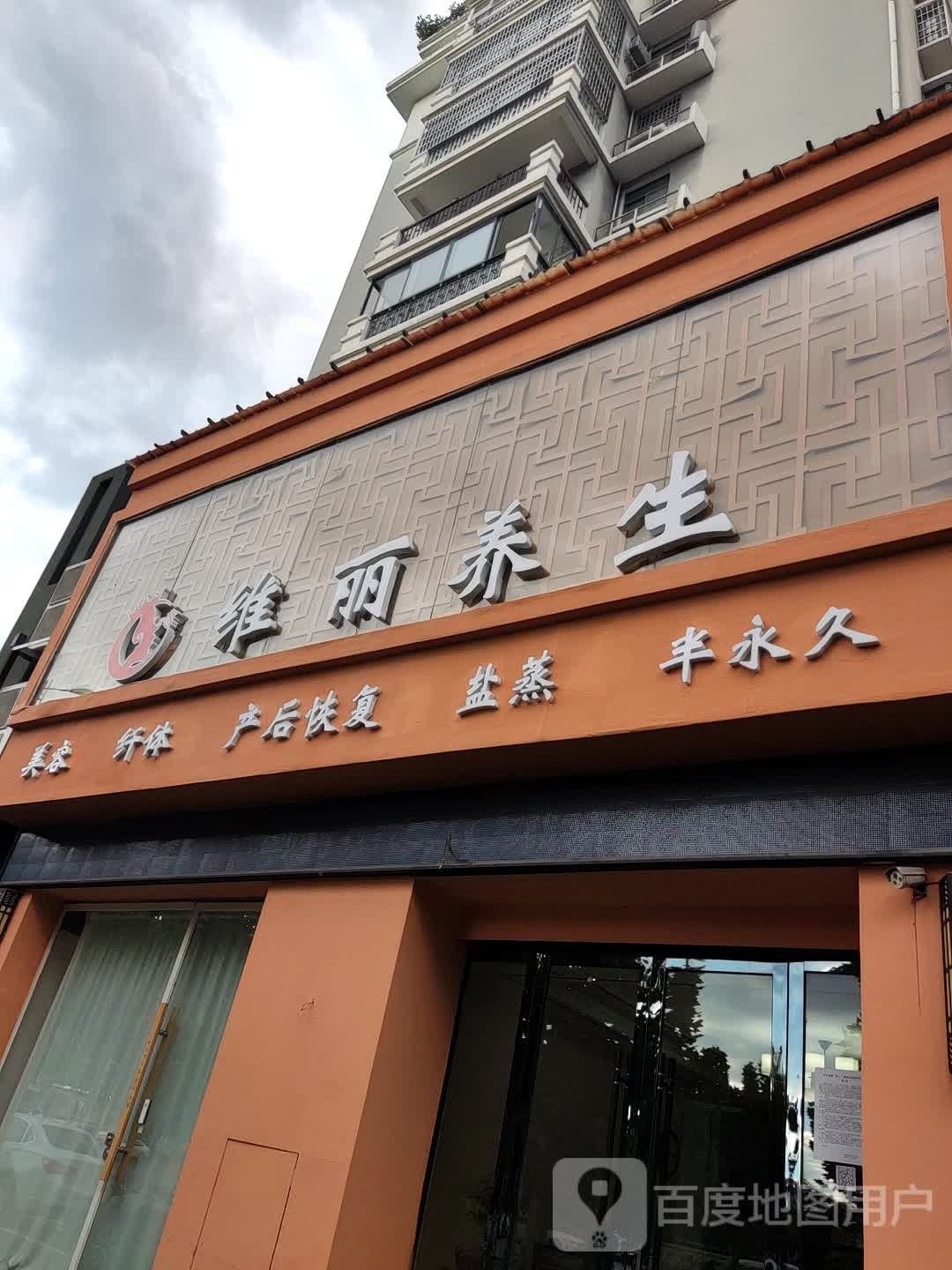 维丽养生堂