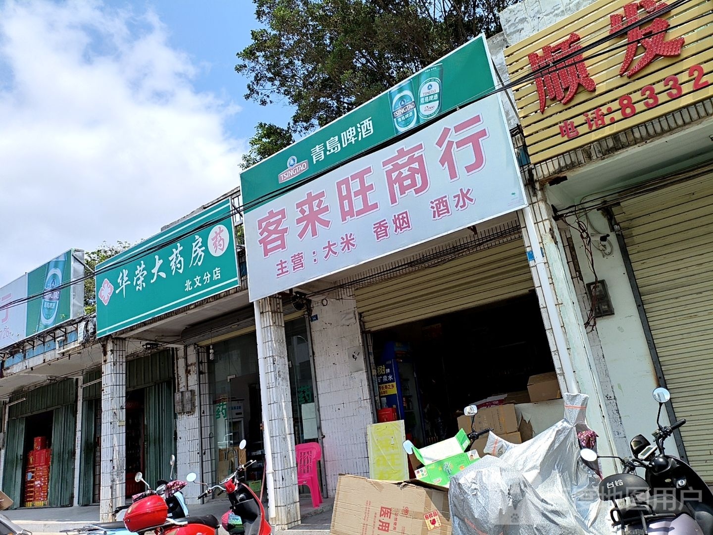 华荣大药房(北文路店)