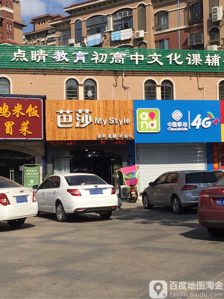 芭莎造型(明珠店)