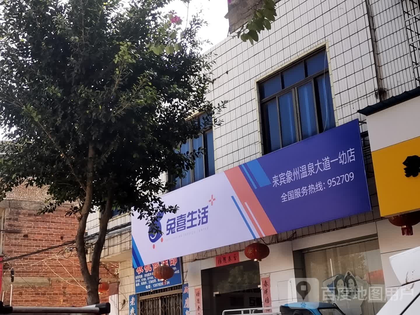 兔喜生活(来宾象州温泉大道一幼店)