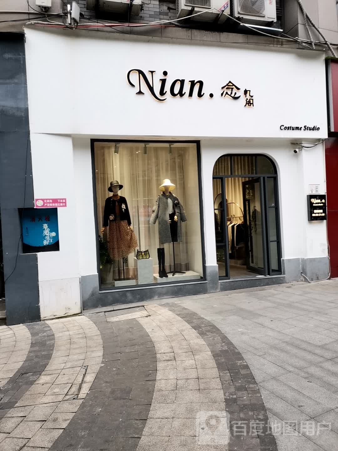 念忆阁服装店