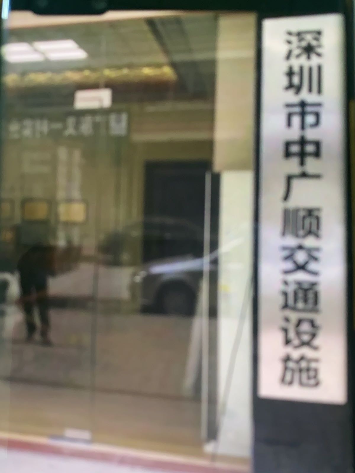 深圳市中广顺交通设施有限公司