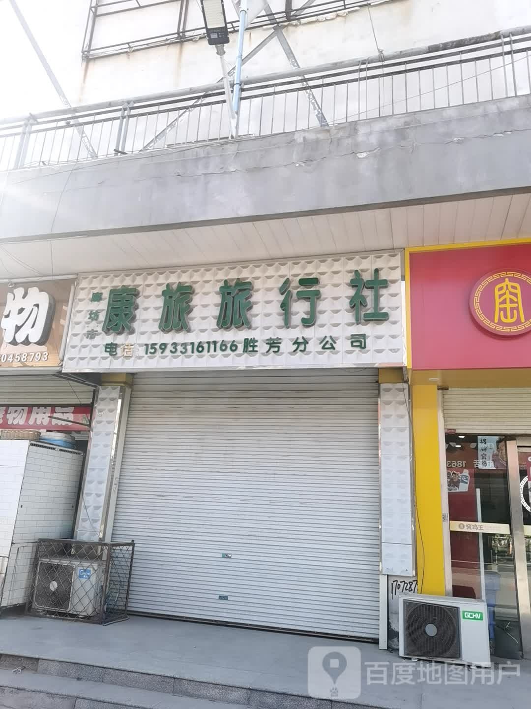 保定市康旅国际旅行社胜芳分公司