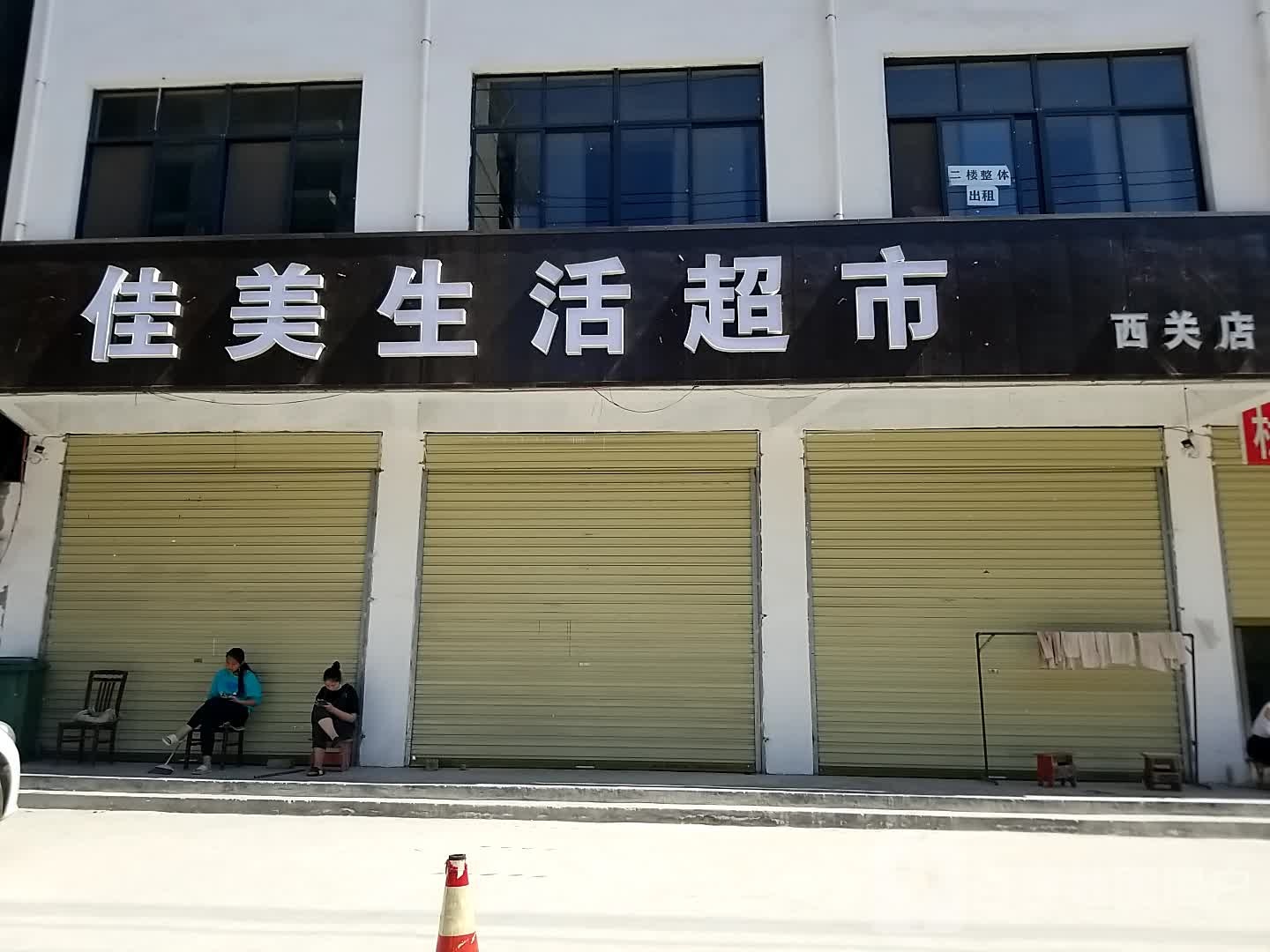 佳美生活超市(长安西路店)