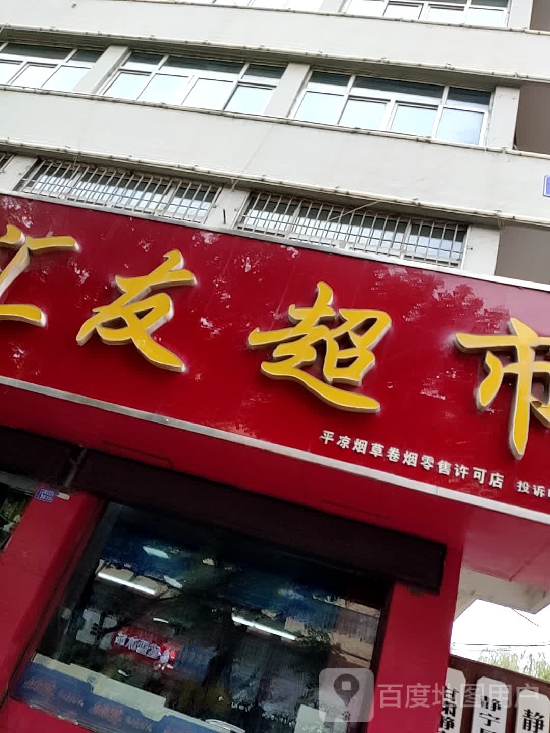 汇友超市