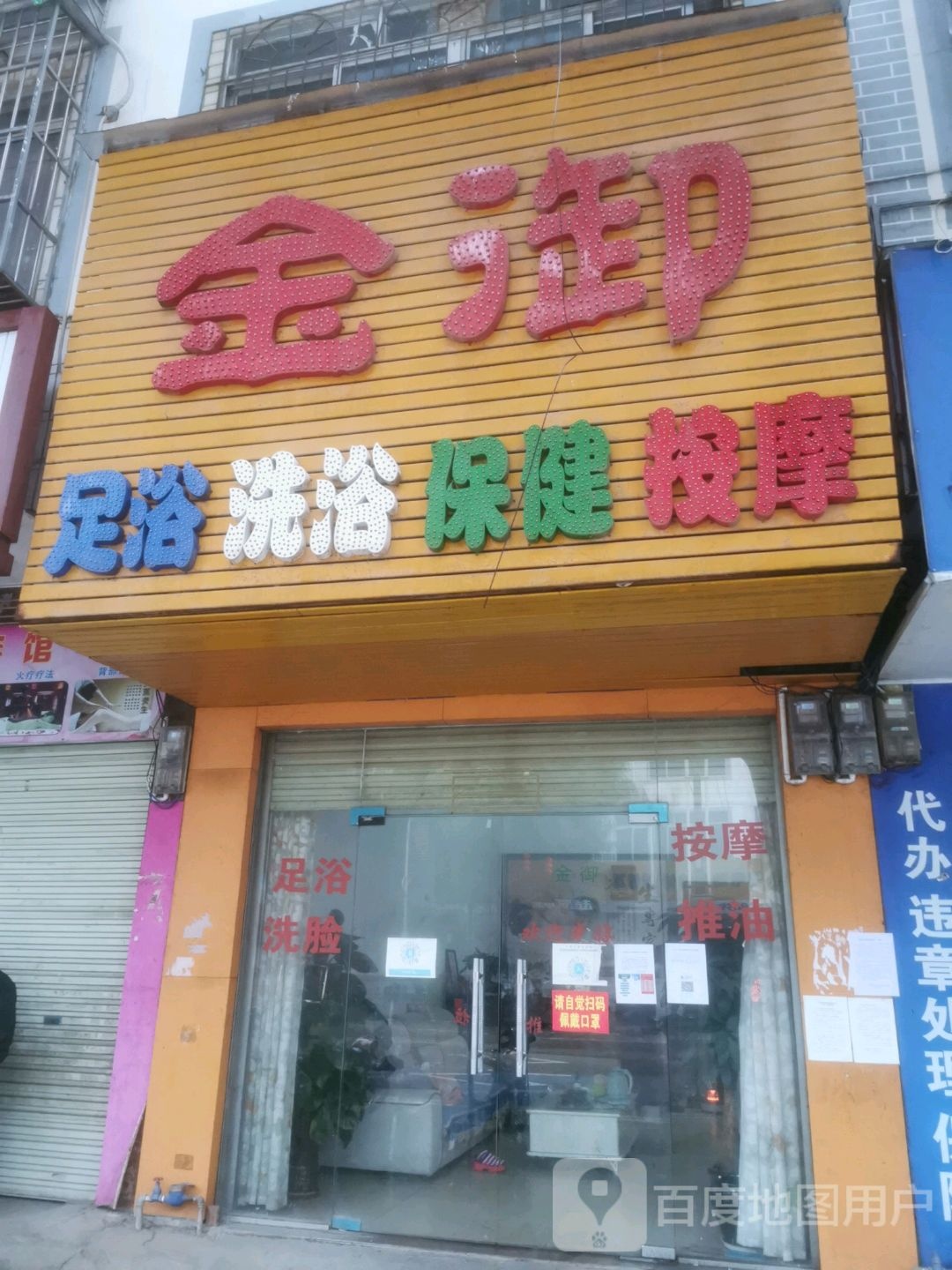 金御足浴洗浴